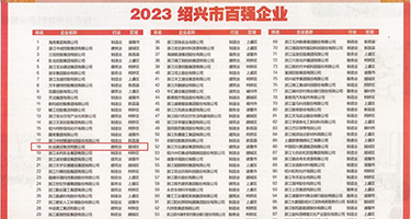 扒开骚逼大鸡巴狂操视频权威发布丨2023绍兴市百强企业公布，长业建设集团位列第18位